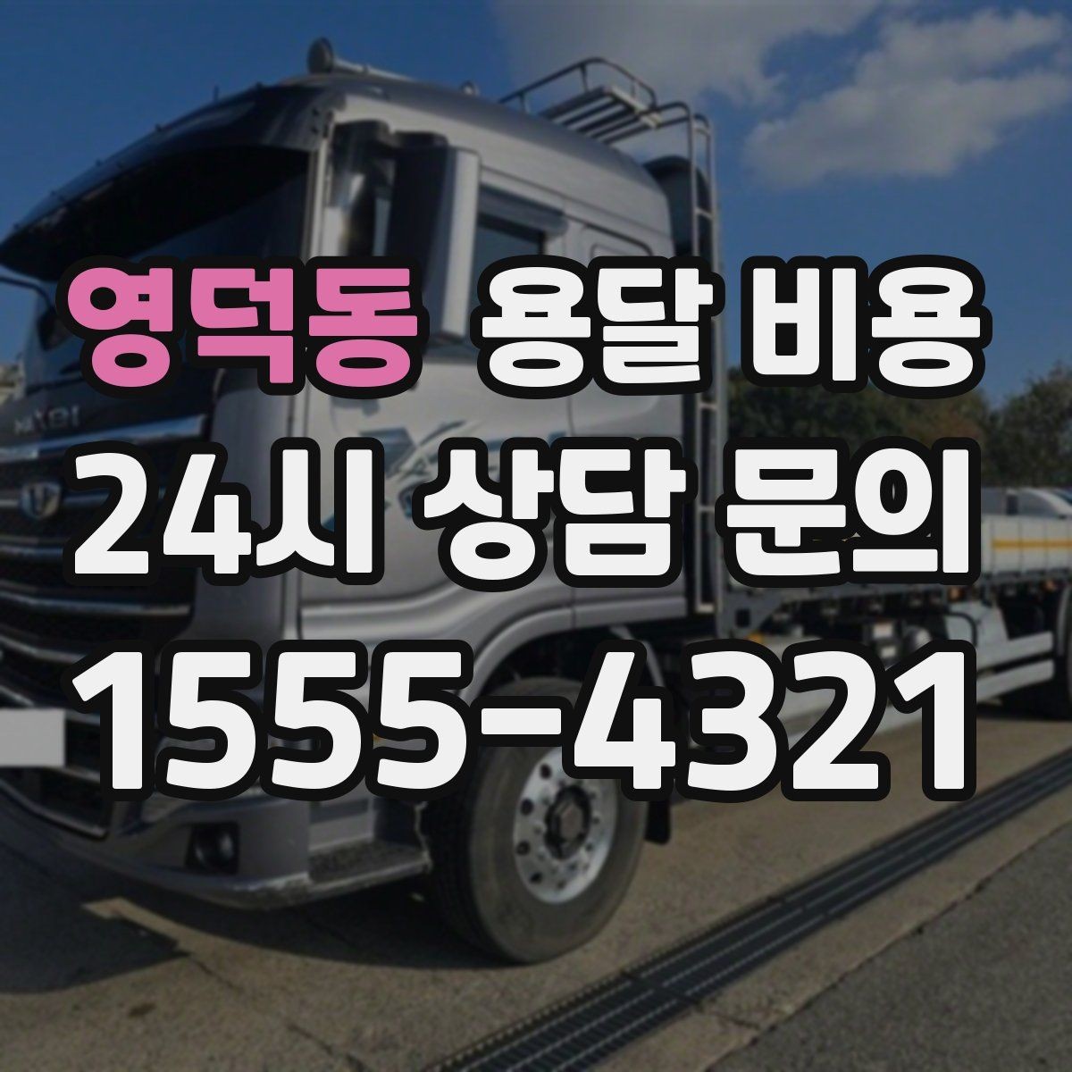 영덕동 용달 비용 짐 정리까지 포함되는지 확인하기