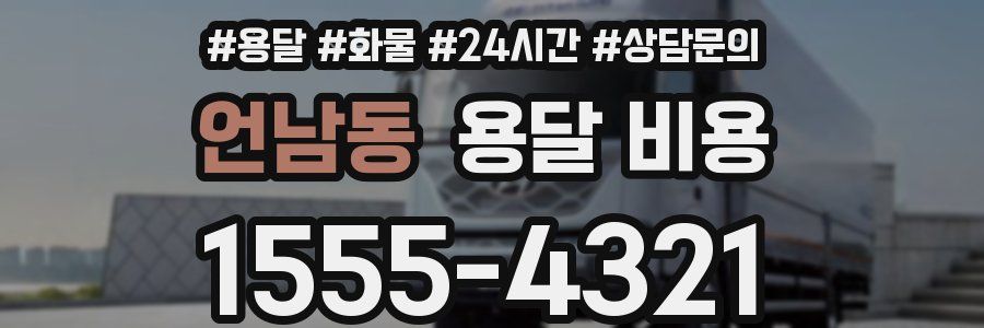 언남동 용달 비용