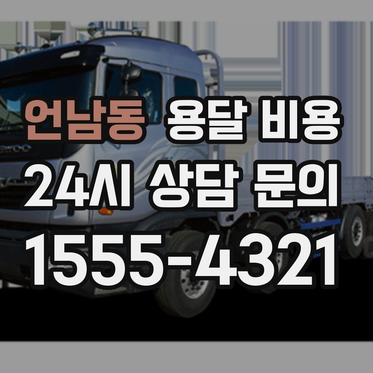 언남동 용달 비용