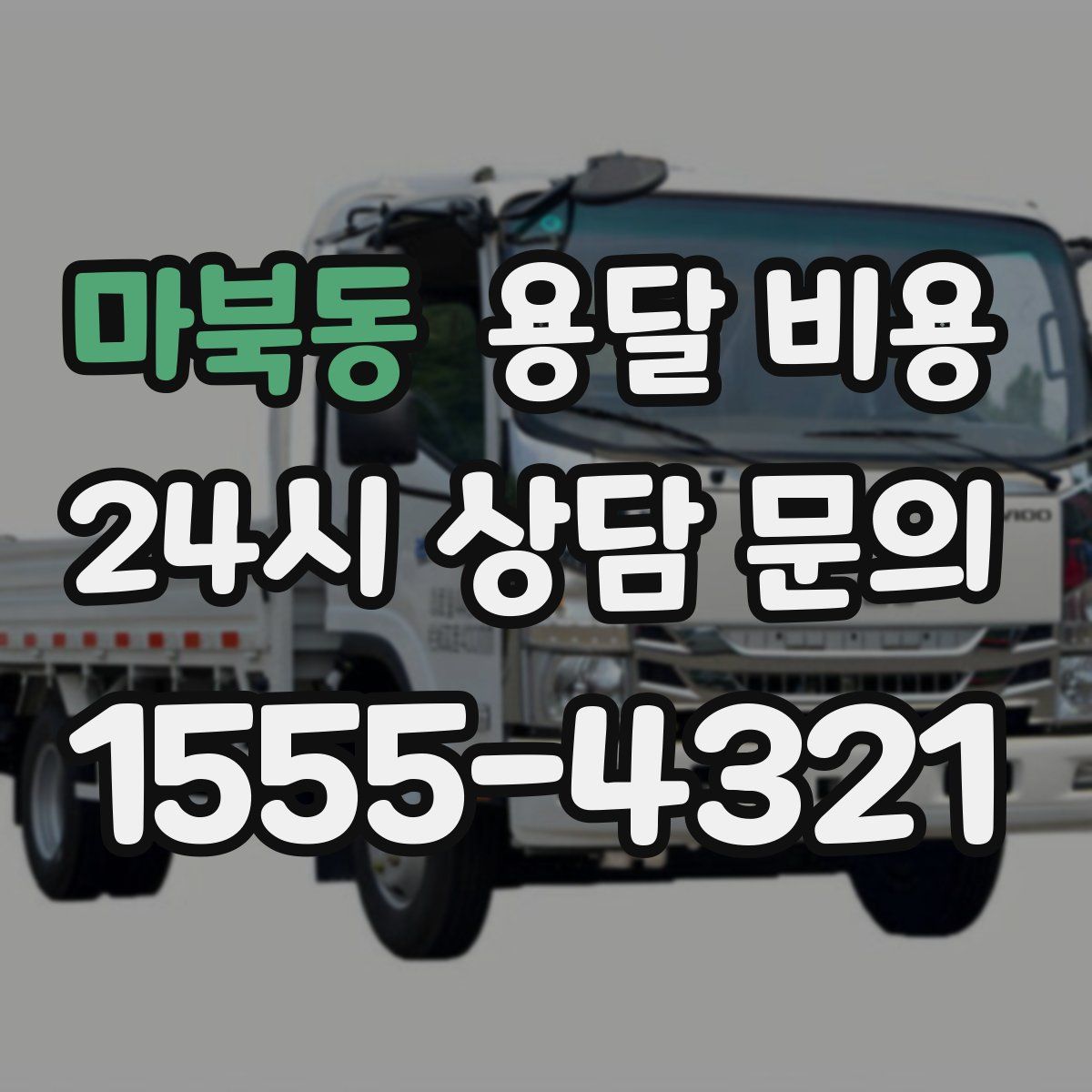 마북동 용달 비용