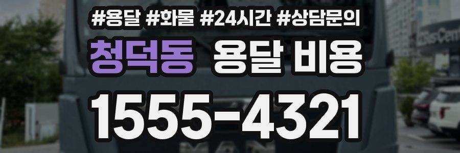 청덕동 용달 비용