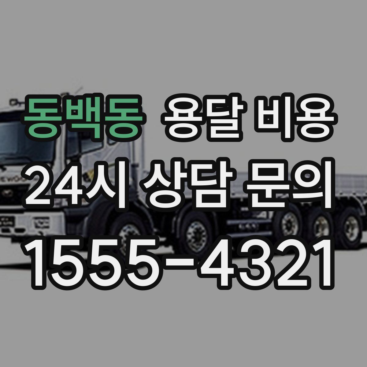 동백동 용달 비용