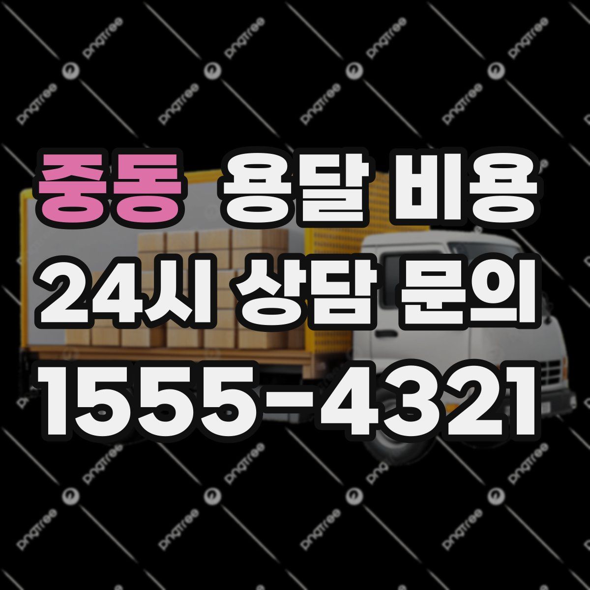 중동 용달 비용