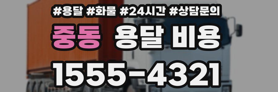 중동 용달 비용