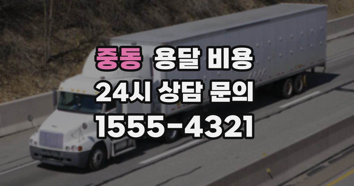 중동 용달 비용