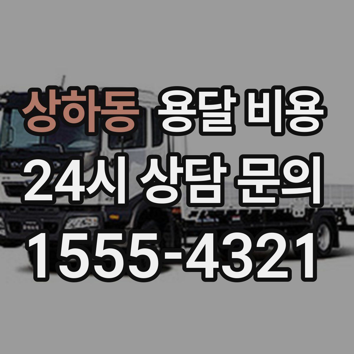 상하동 용달 비용