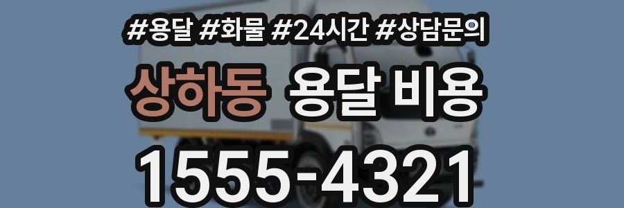 상하동 용달 비용