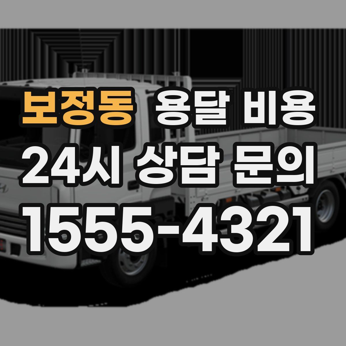 보정동 용달 비용