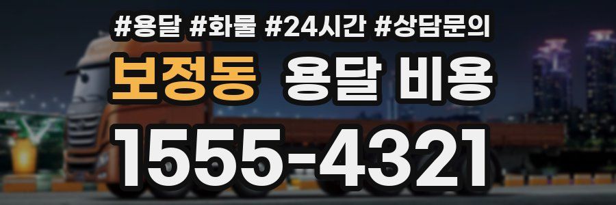 보정동 용달 비용