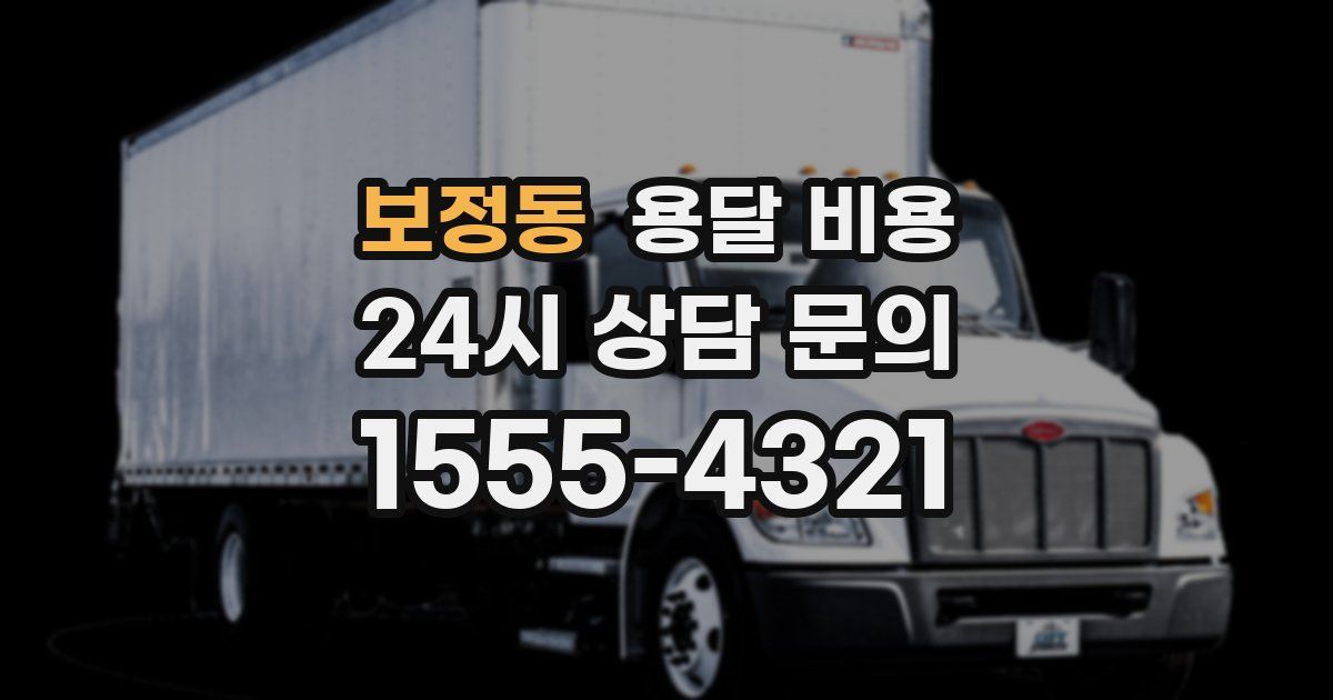 보정동 용달 비용