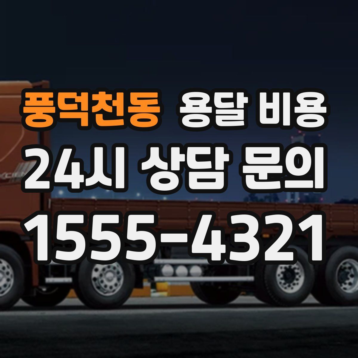 풍덕천동 용달 비용