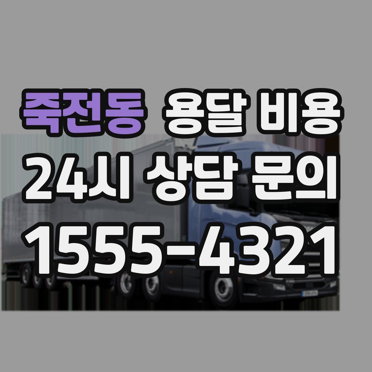 죽전동 용달 비용