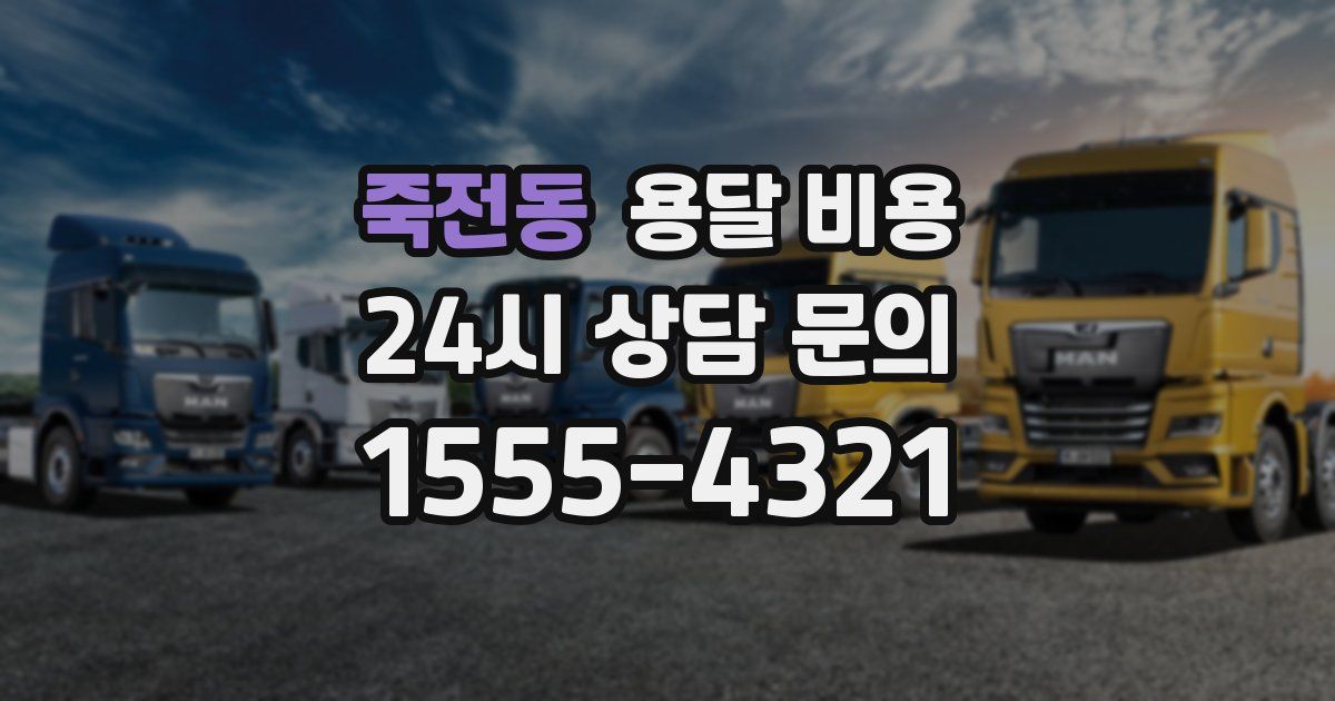 죽전동 용달 비용