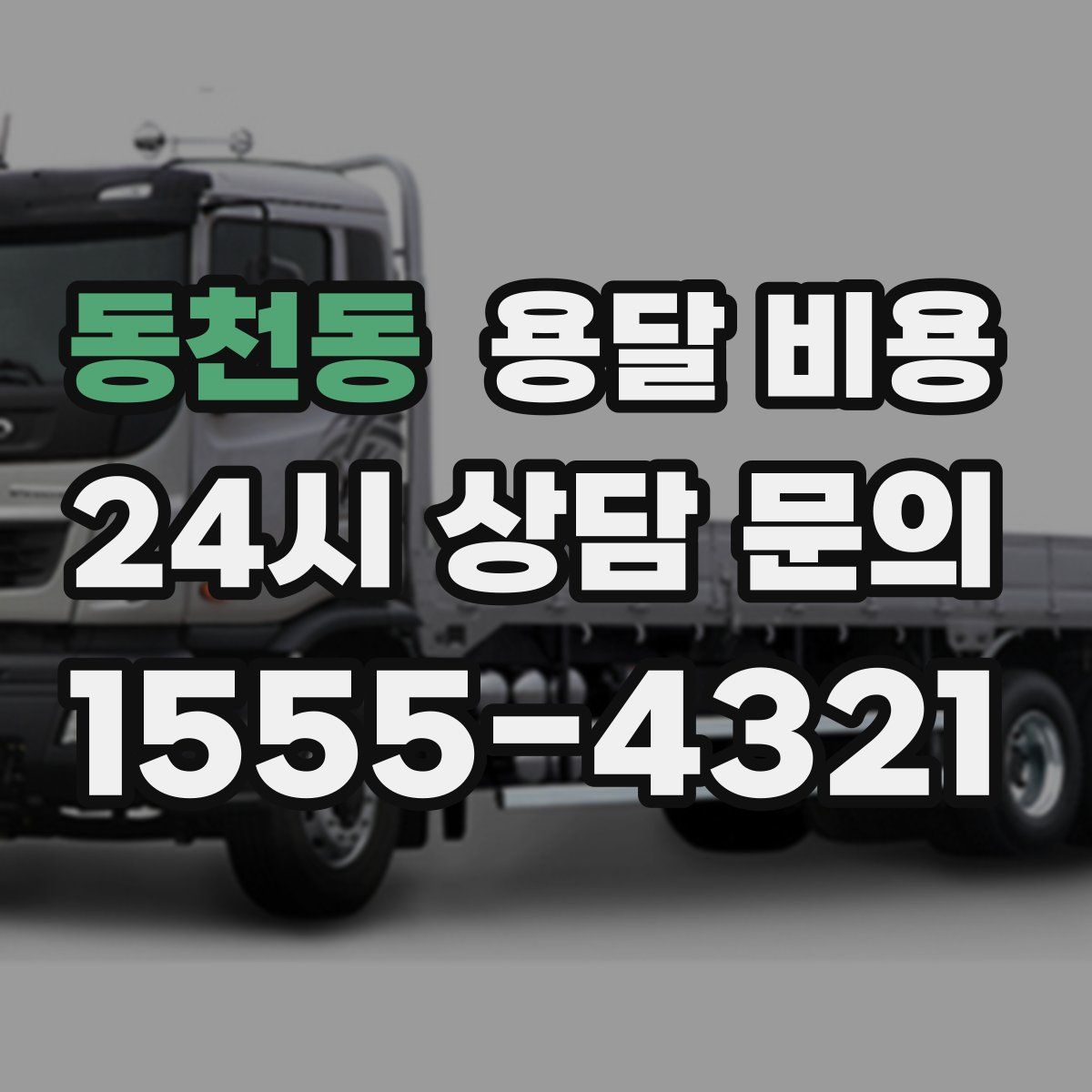 동천동 용달 비용