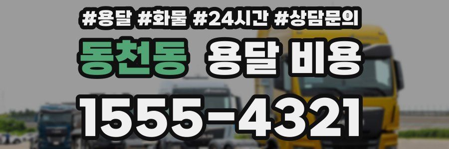 동천동 용달 비용