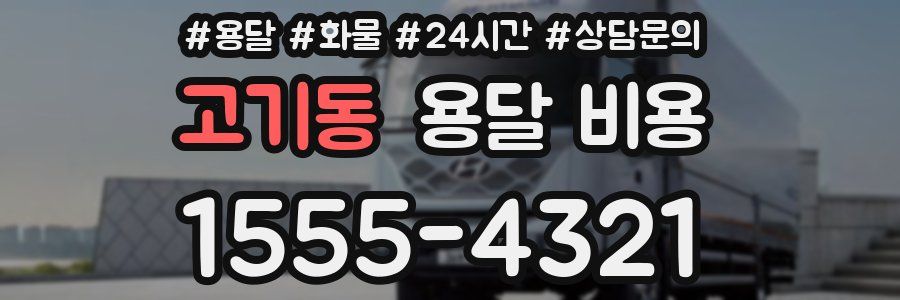 고기동 용달 비용