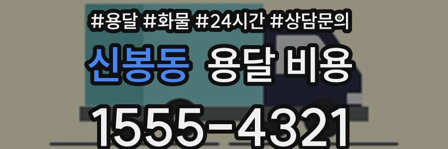 신봉동 용달 비용
