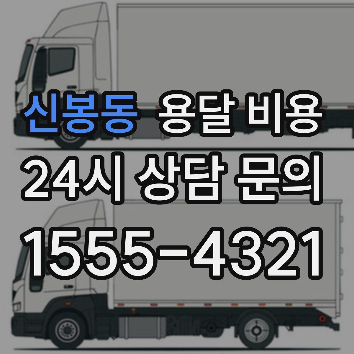 신봉동 용달 비용