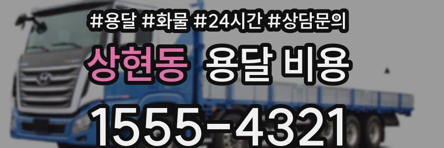 상현동 용달 비용