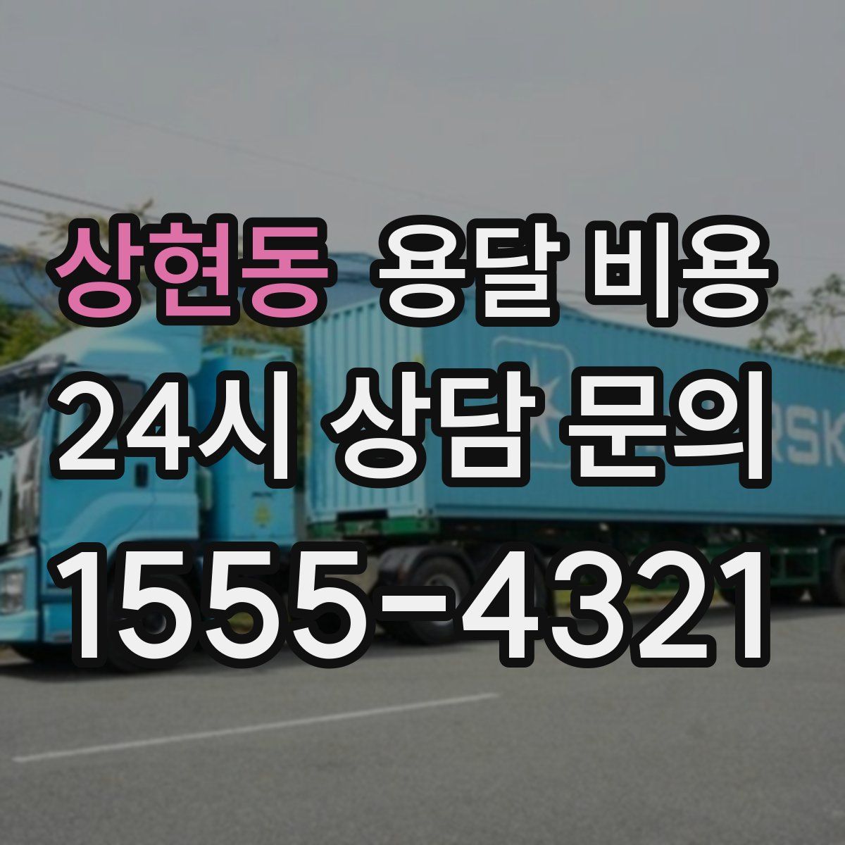 상현동 용달 비용