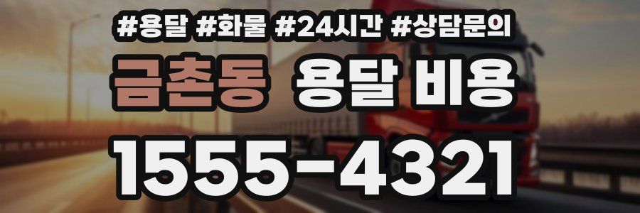 금촌동 용달 비용