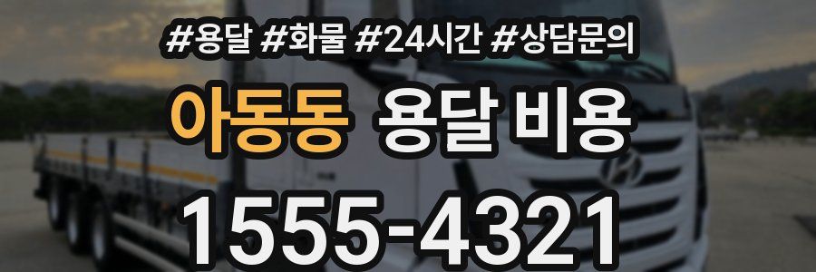 아동동 용달 비용