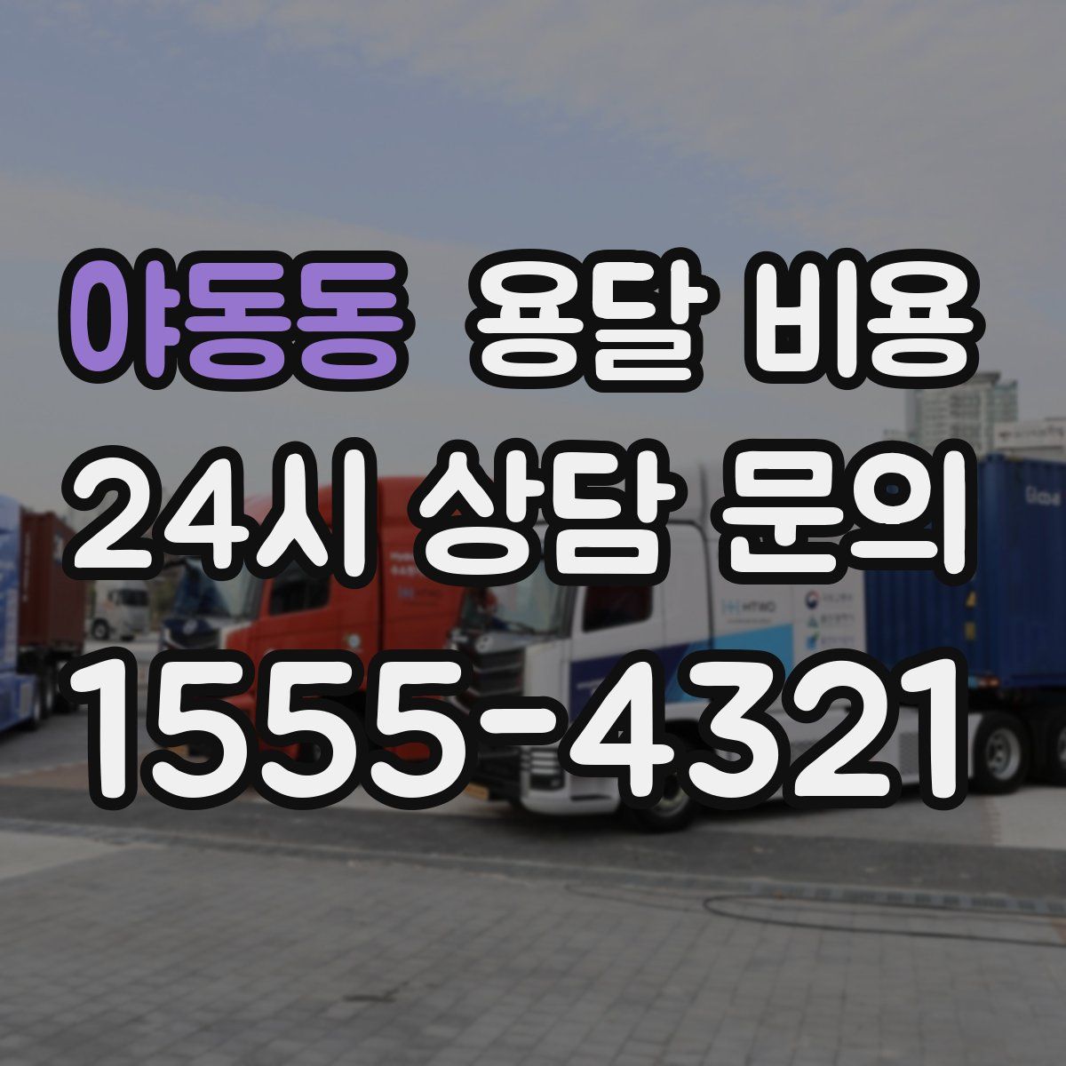 야동동 용달 비용