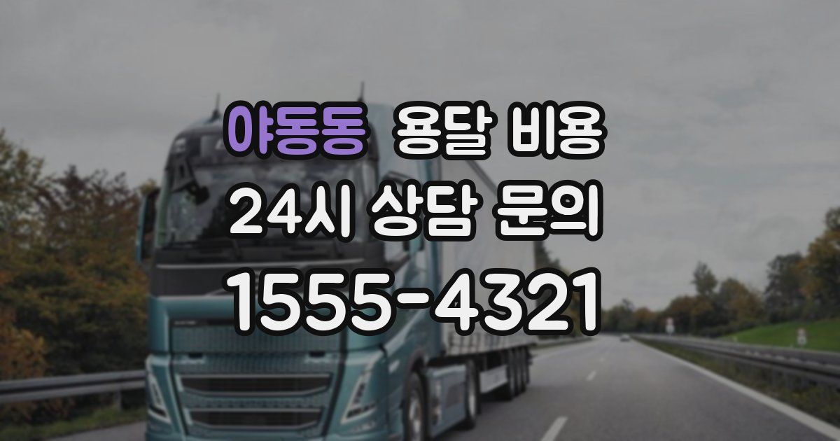 야동동 용달 비용