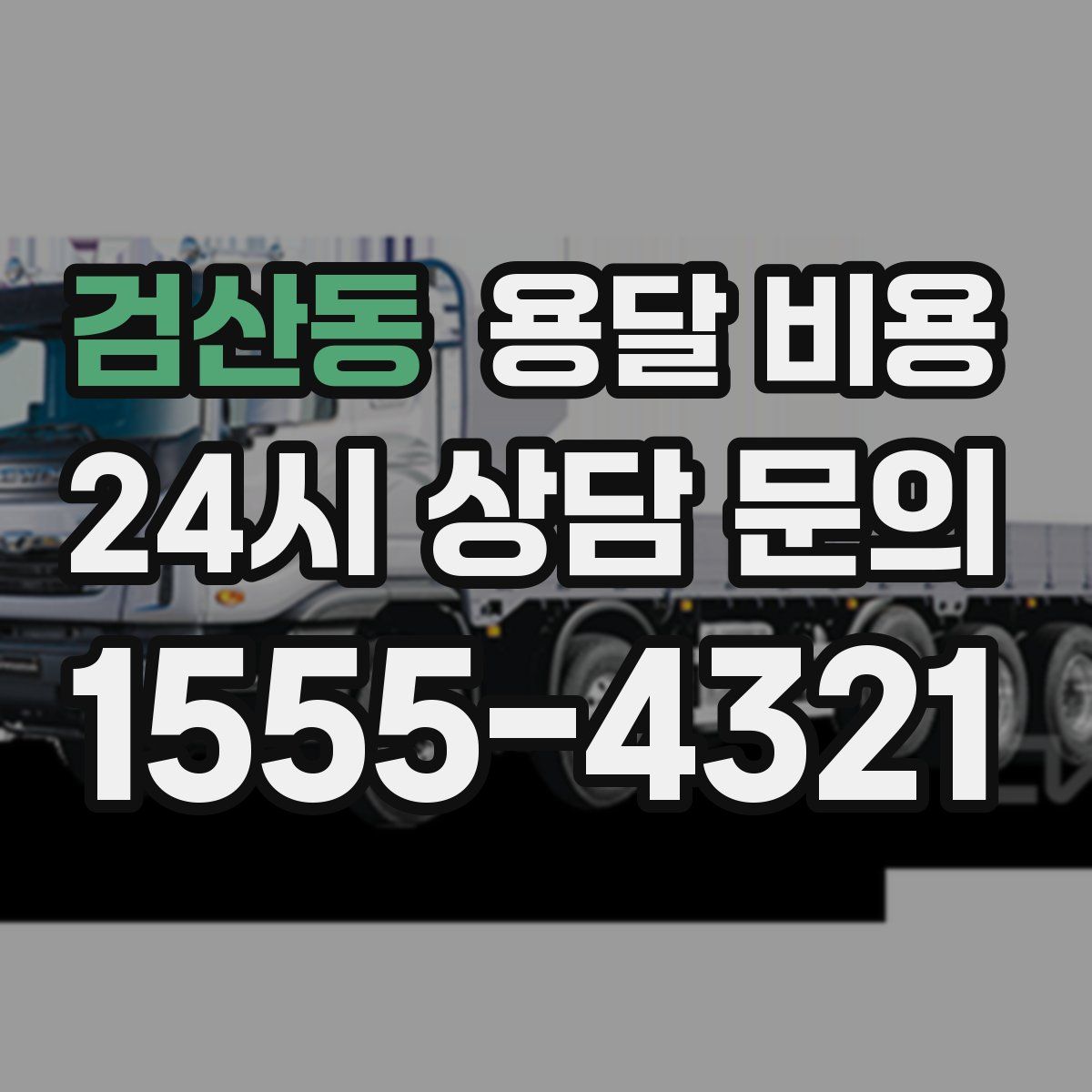 검산동 용달 비용