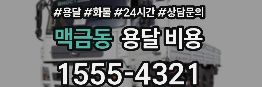 맥금동 용달 비용