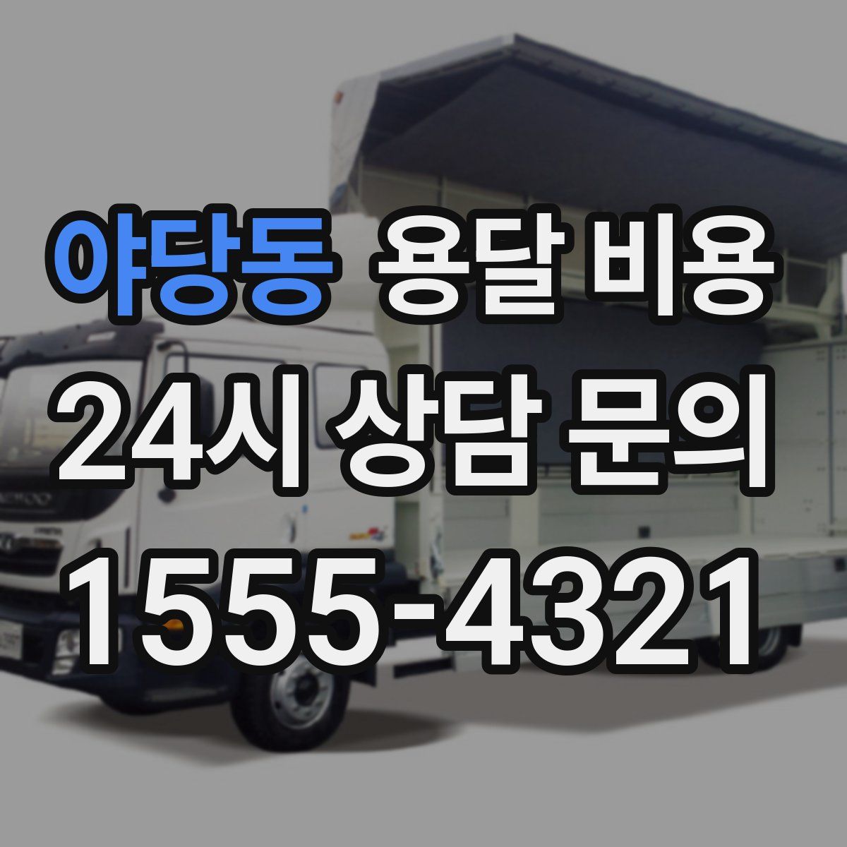 야당동 용달 비용