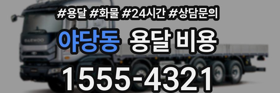 야당동 용달 비용