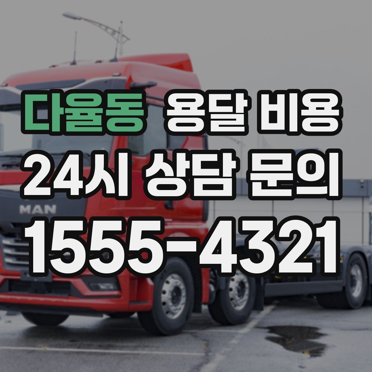 다율동 용달 비용