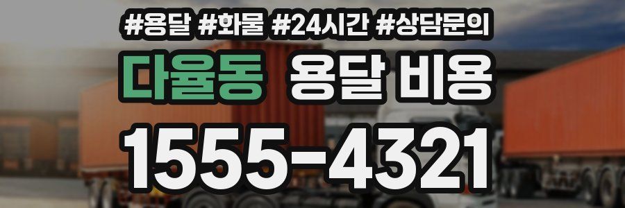 다율동 용달 비용