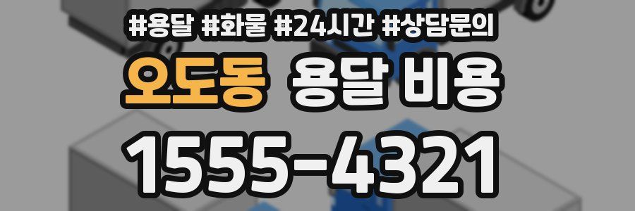 오도동 용달 비용