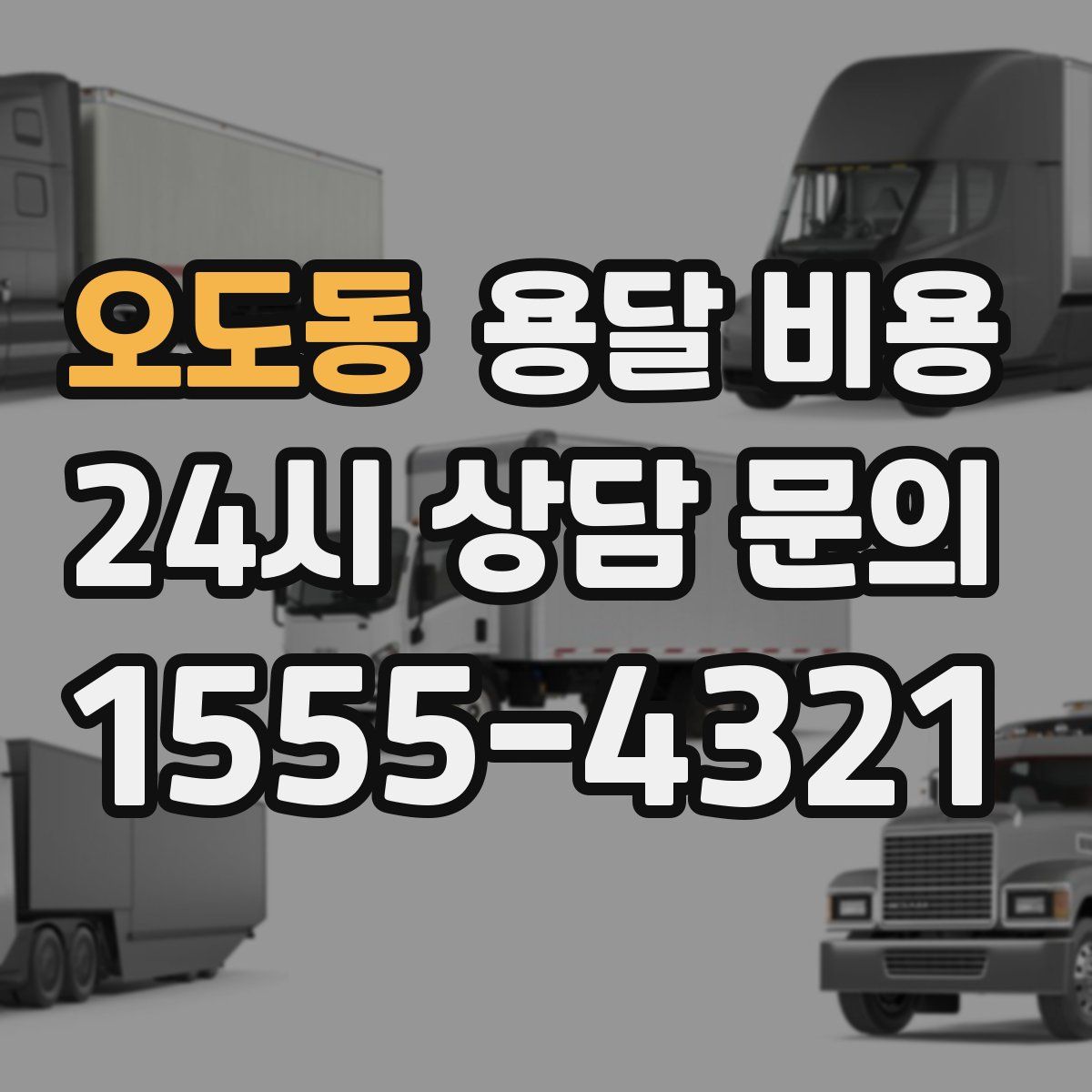 오도동 용달 비용