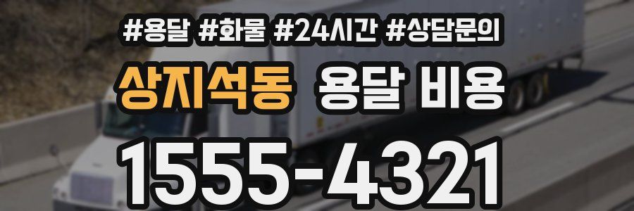 상지석동 용달 비용