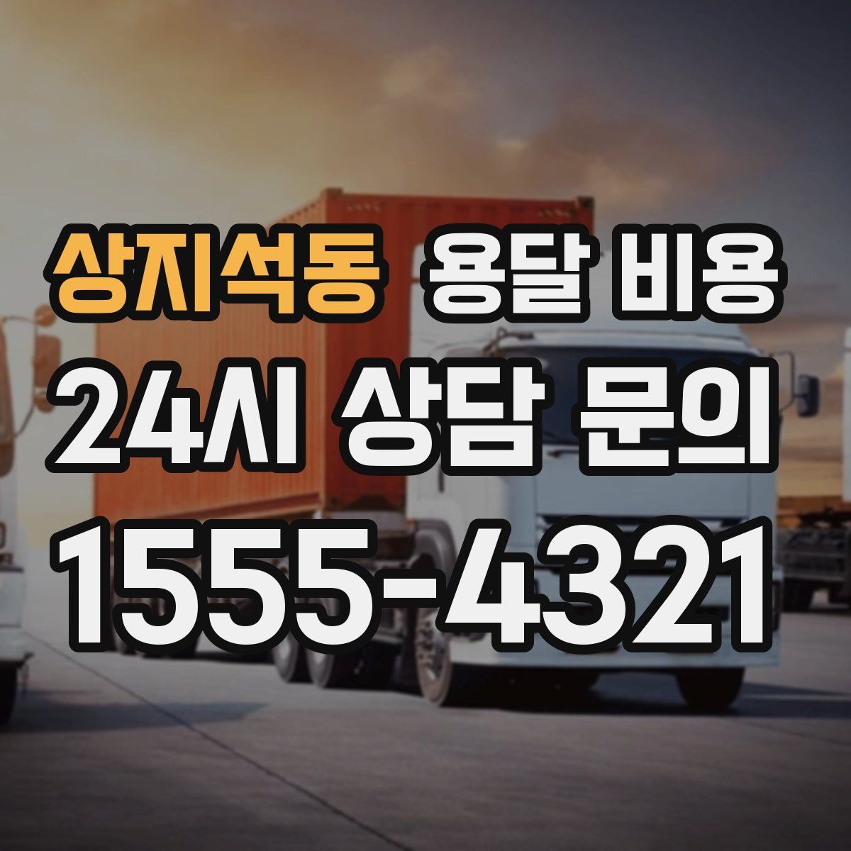 상지석동 용달 비용