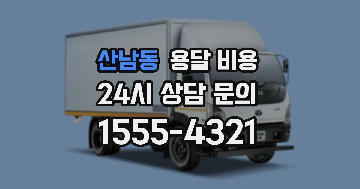 산남동 용달 비용