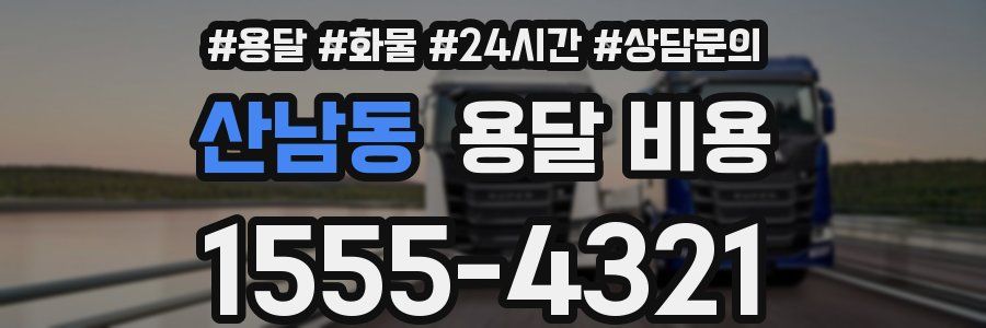 산남동 용달 비용