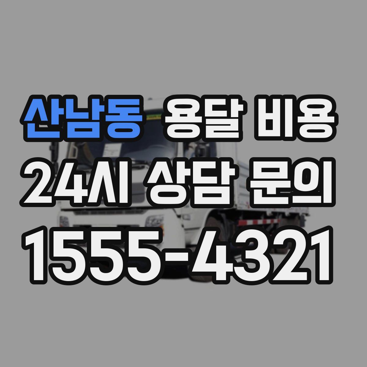 산남동 용달 비용