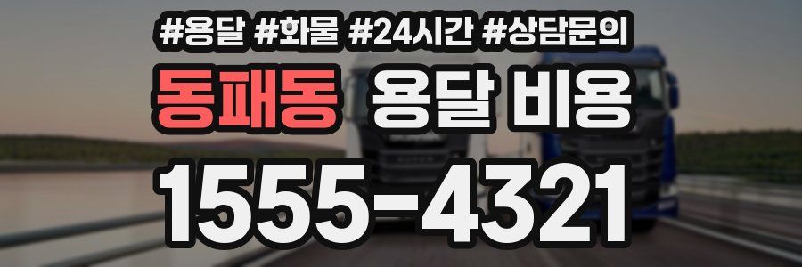 동패동 용달 비용