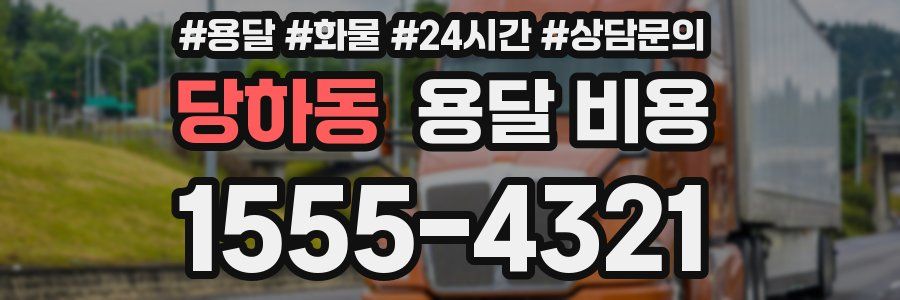 당하동 용달 비용