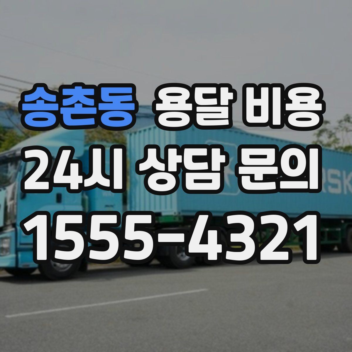 송촌동 용달 비용 완전 셀프 이사와 비교했을 때 차이