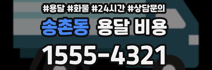 송촌동 용달 비용