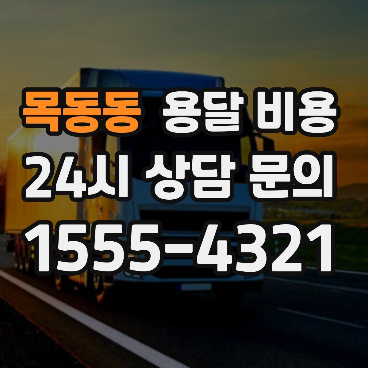 목동동 용달 비용