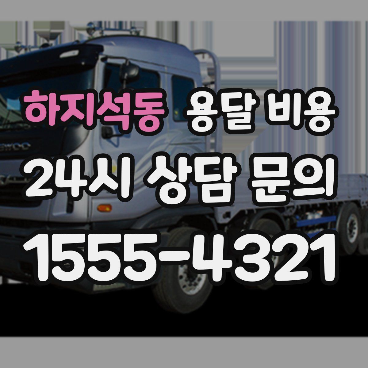 하지석동 용달 비용