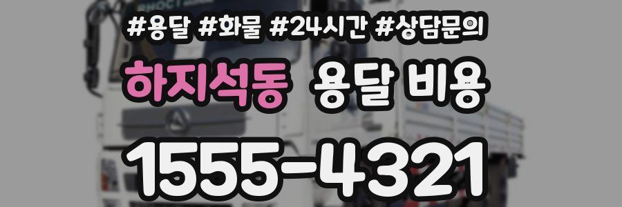 하지석동 용달 비용