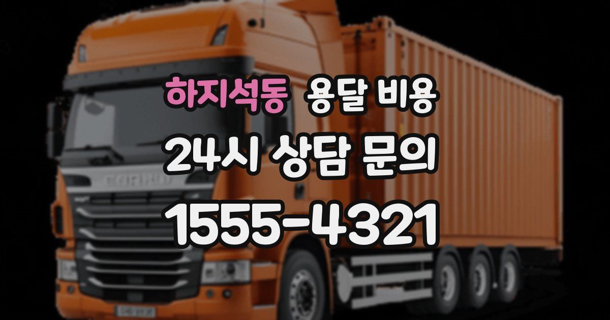 하지석동 용달 비용