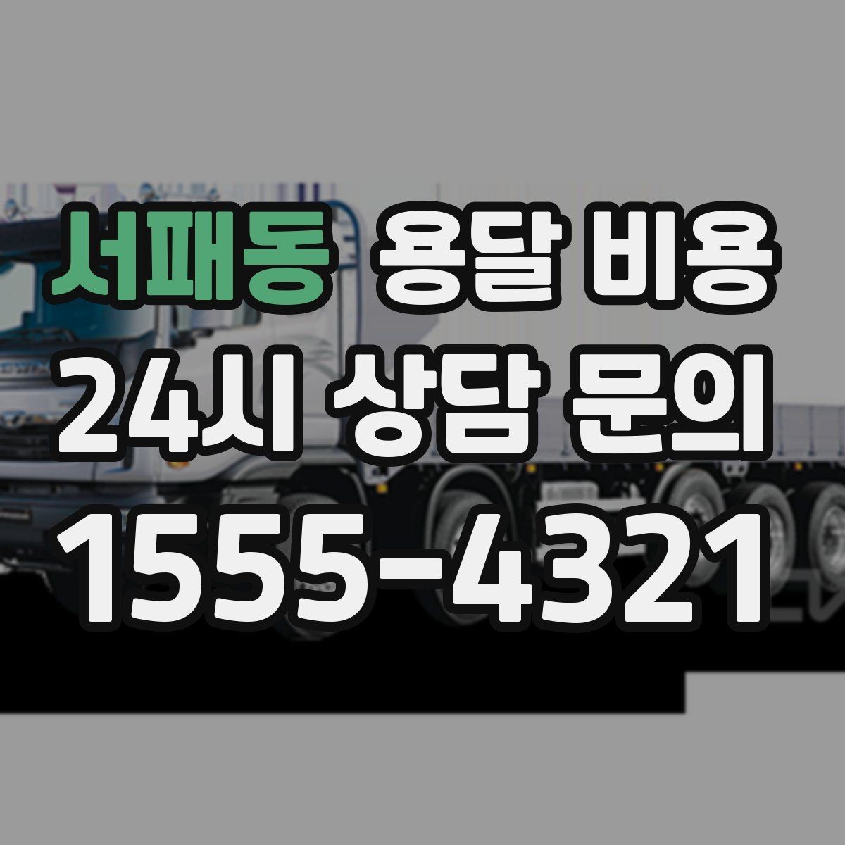 서패동 용달 비용 복잡한 구조 쉽게 이해하기